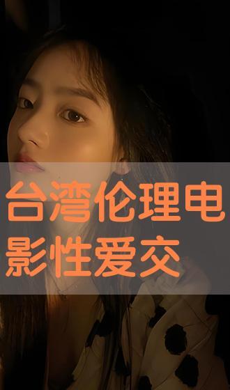 台湾伦理在线观看  第2张